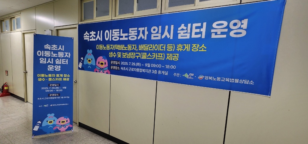 속초시, 배달 종사자 등 이동노동자 위한 폭염 쉼터 마련