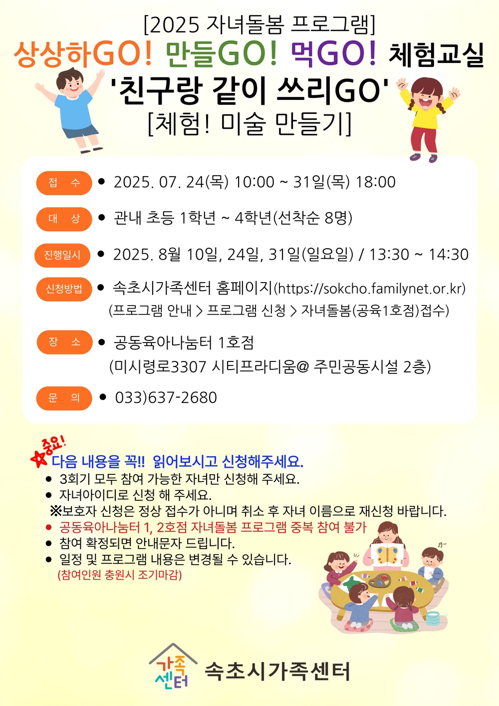 속초시가족센터, 2025년 자녀돌봄 프로그램 운영