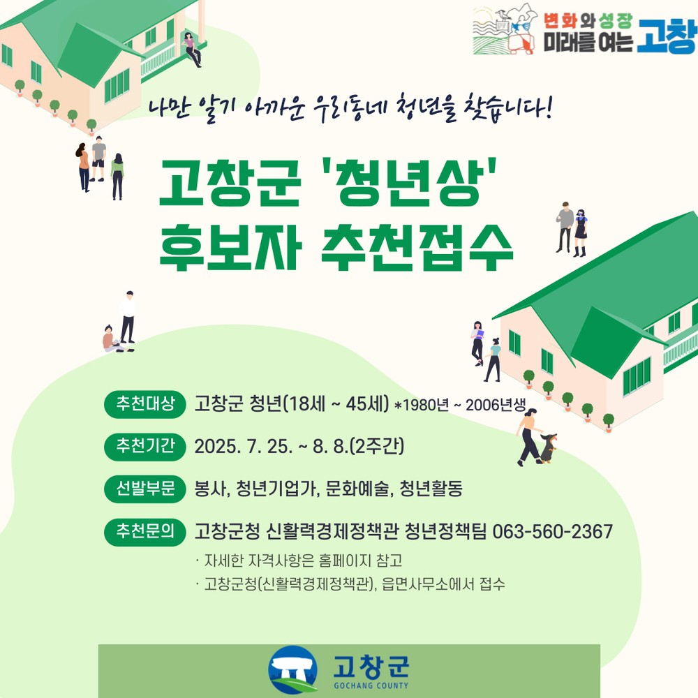 고창군, ‘제1회 고창군 청년상’ 제정.. 8월 14일까지 후보자 추천