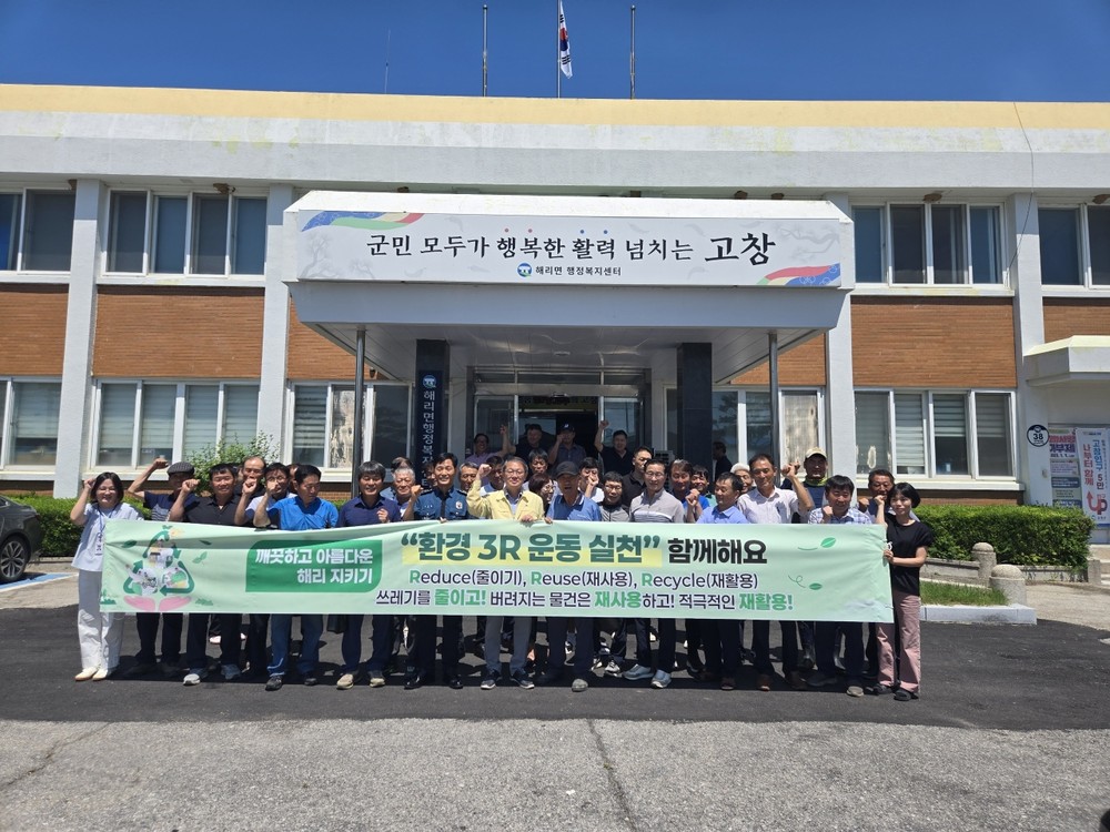고창군 해리면, 깨끗하고 아름다운 해리지키기 “환경 3R 운동 실천“