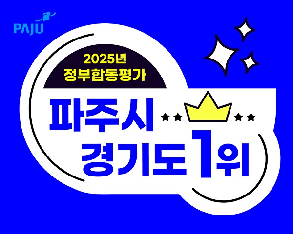 파주시, 2025년(2024년 실적) 정부합동평가‘경기도 1위’우뚝