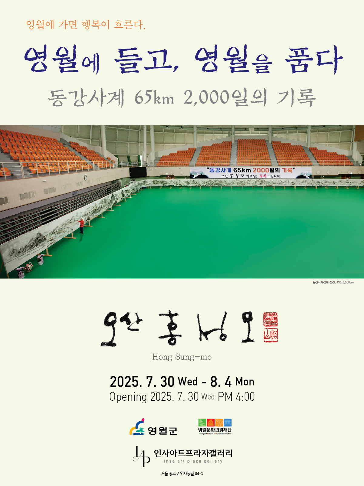영월에 들고, 영월을 품다