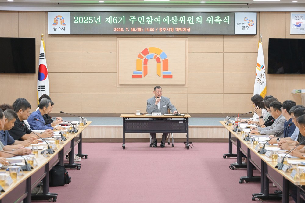 공주시, 제6기 주민참여예산위원회 53명 위촉