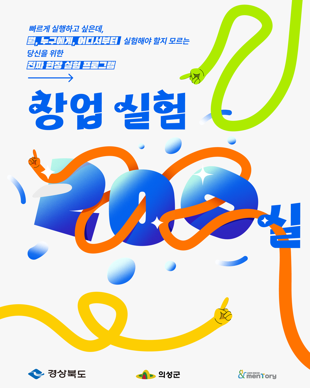 의성군, 지역체류형 창업교육 ‘창업실험 200실’ 참여자 모집