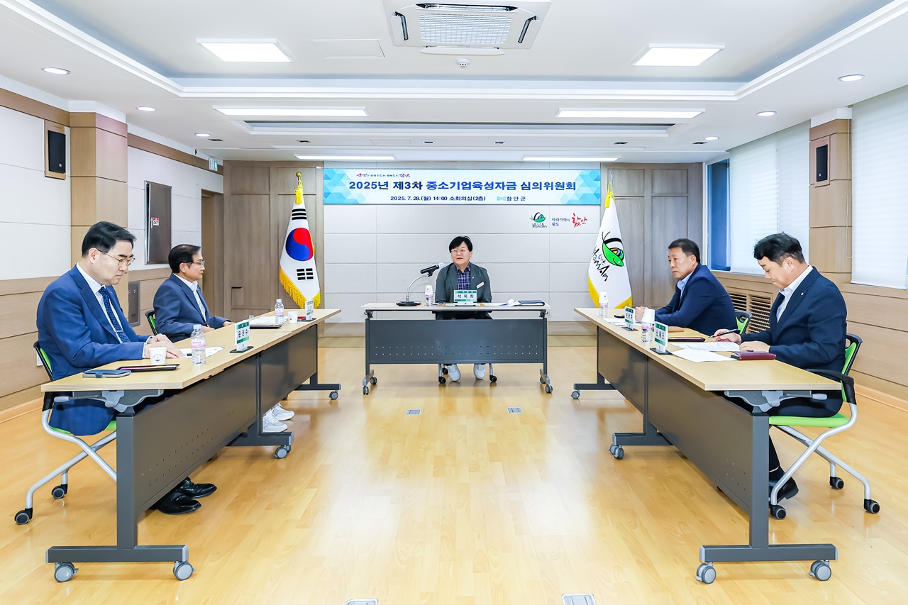 함안군, 2025년 제3차 중소기업 육성자금 심의위원회 개최
하반기 중소기업 육성자금(경영안전자금) 87개 업체 329억 원 지원