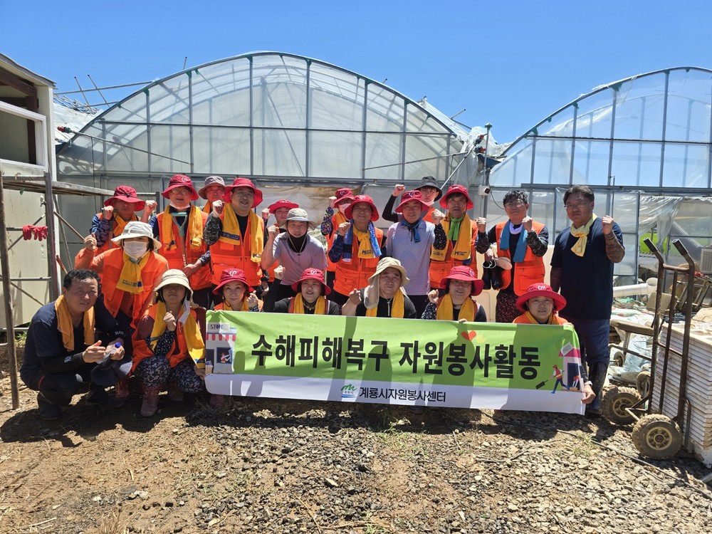 계룡시, 당진시 침수 피해 농가에 복구 손길
