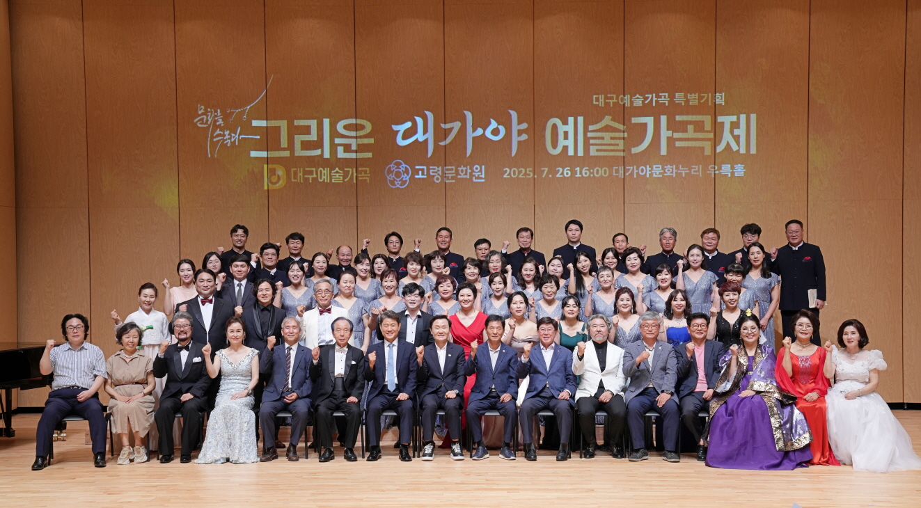 가곡“그리운 대가야”로 물드는 고령의 여름