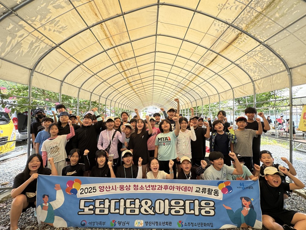 동·서 양산지역 청소년들 교류의 장 ‘눈길’