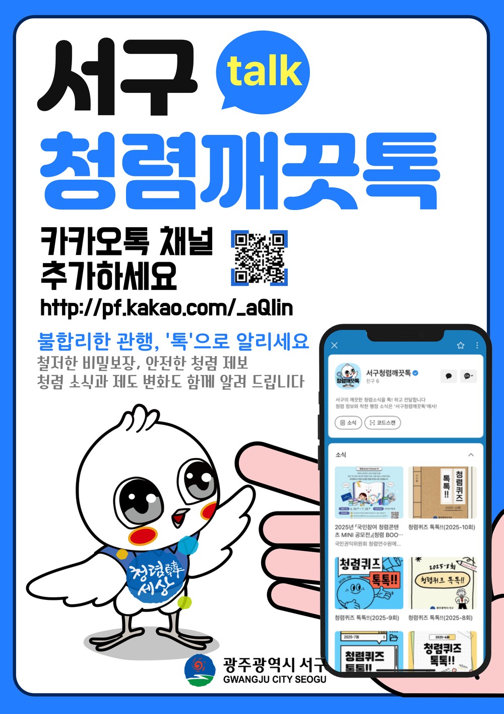 서구, 청렴을 묻고 답하다…‘청렴깨끗톡’운영