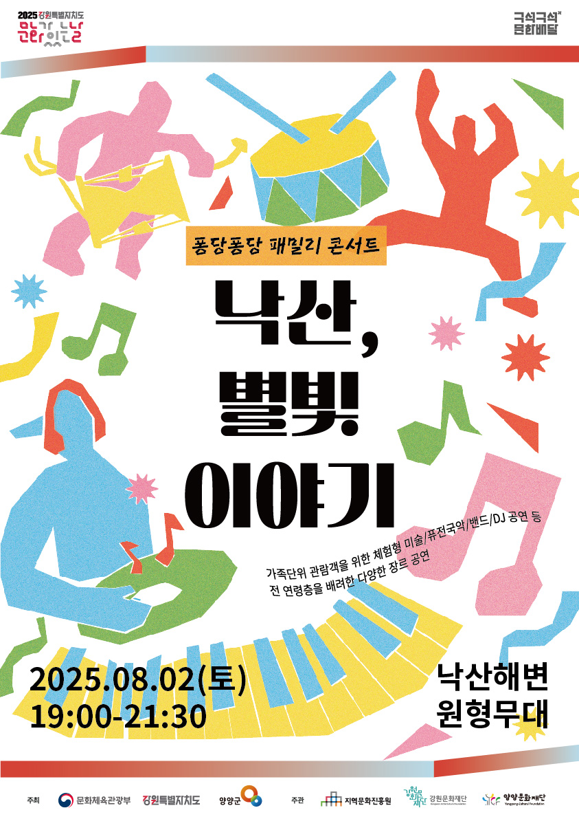 2025 양양문화재단 ‘구석구석문화배달’ “낙산, 별빛 이야기” 콘서트 개최