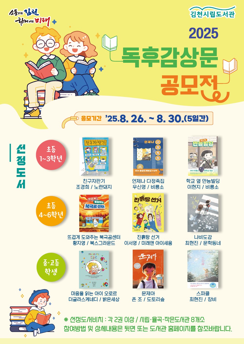 김천시립도서관, 어린이·청소년 독서 감수성 키우는 「2025 독후감상문 공모전」 개최