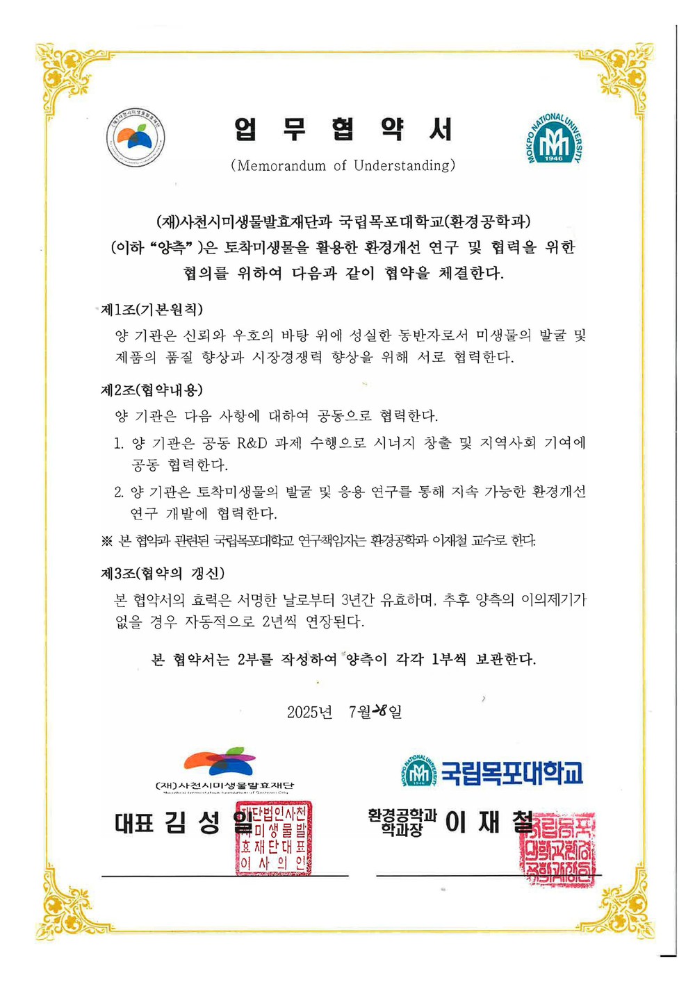 사천시미생물발효재단, 국립목포대학교와 업무협약 체결