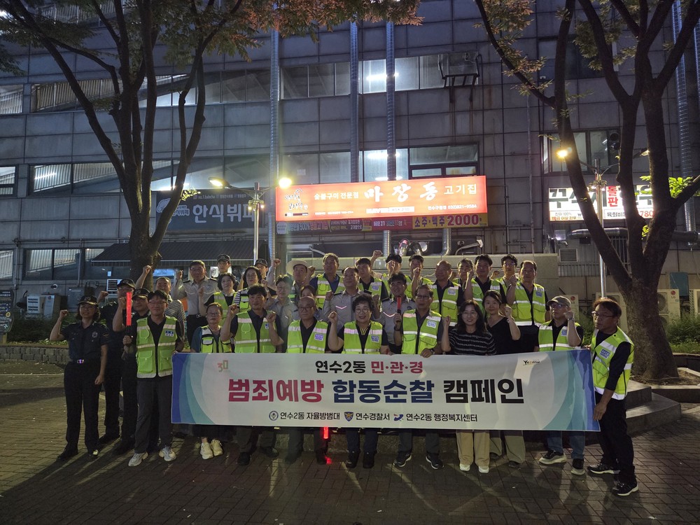 연수2동 자율방범대, 민·관·경 범죄예방 합동 순찰 실시