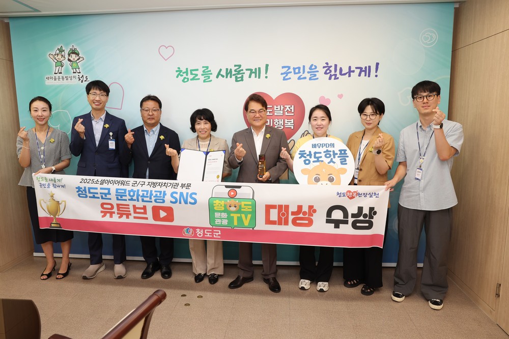 청도군,‘소셜아이어워드’유튜브 부문 “대상”수상