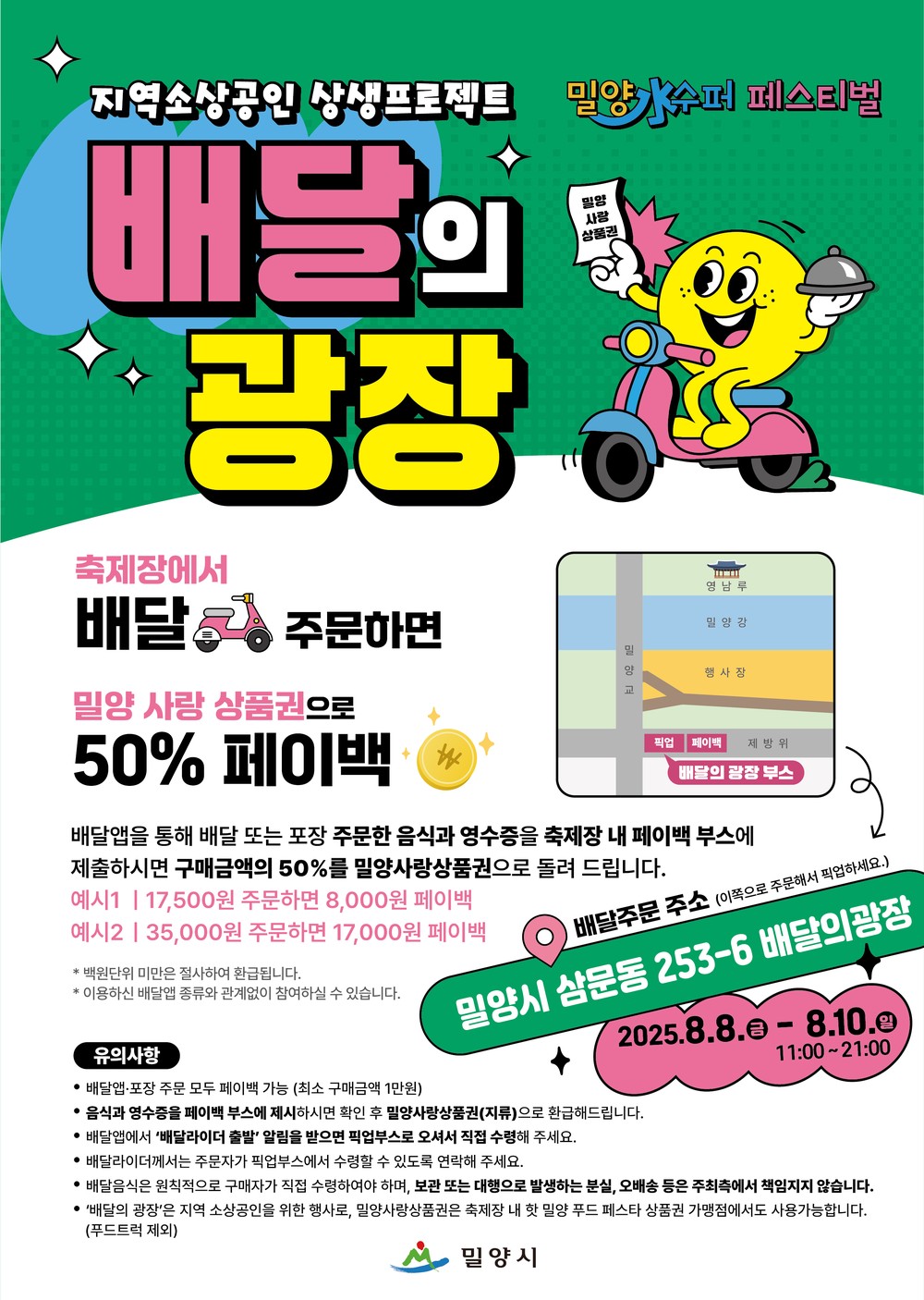 밀양시, ‘배달의 광장’ 운영 축제장에서 배달 주문 시 50% 페이백