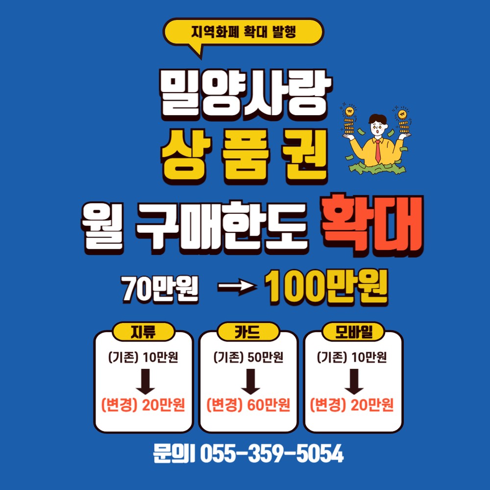 밀양시, 밀양사랑상품권 월 구매 한도 100만 원으로 확대
