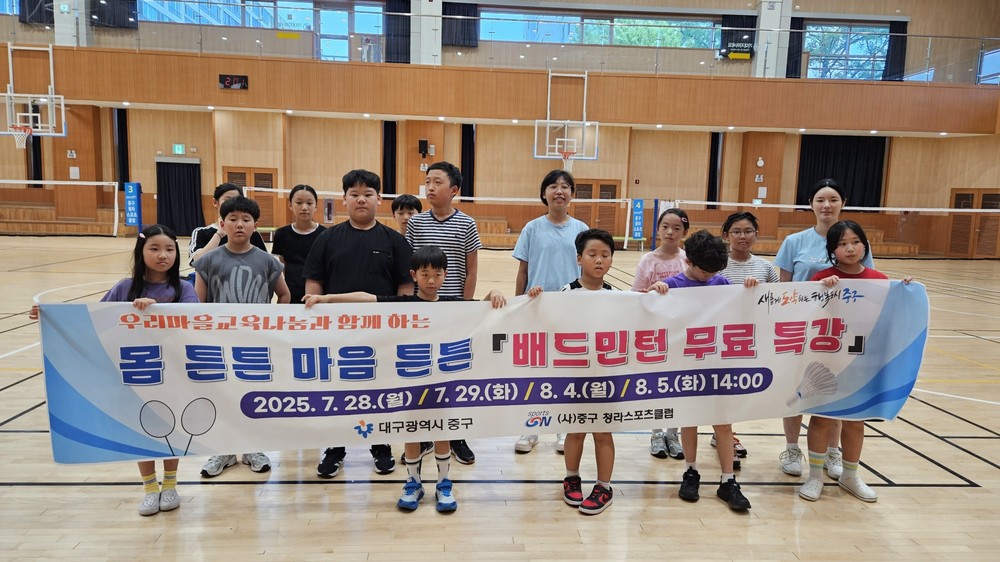 대구 중구, 청소년 대상 배드민턴 무료 특강 운영