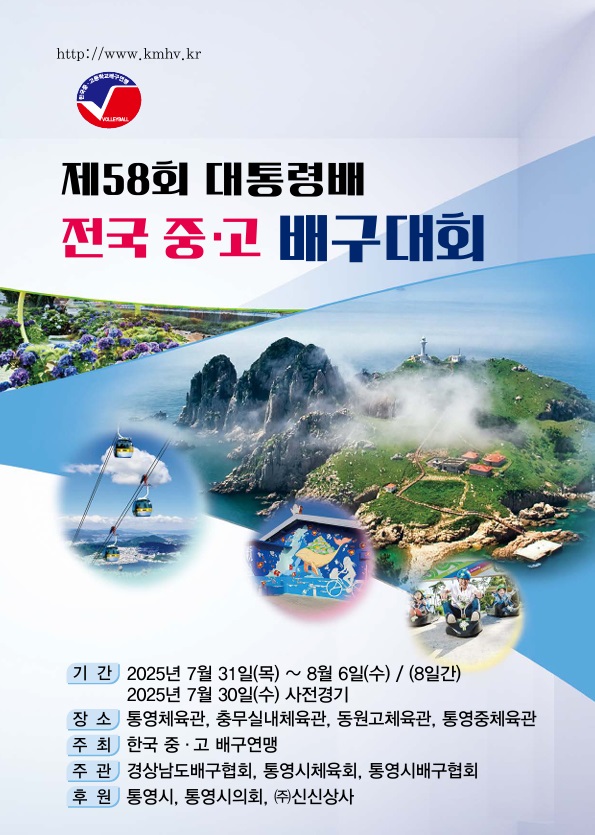 통영시, 제58회 대통령배 전국 중·고배구대회 2년 연속 개최!