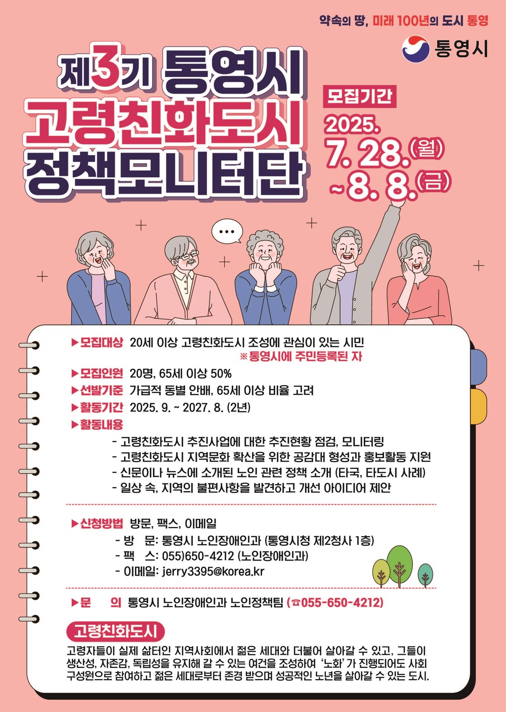 통영시, WHO고령친화도시 제3기 정책모니터단 모집