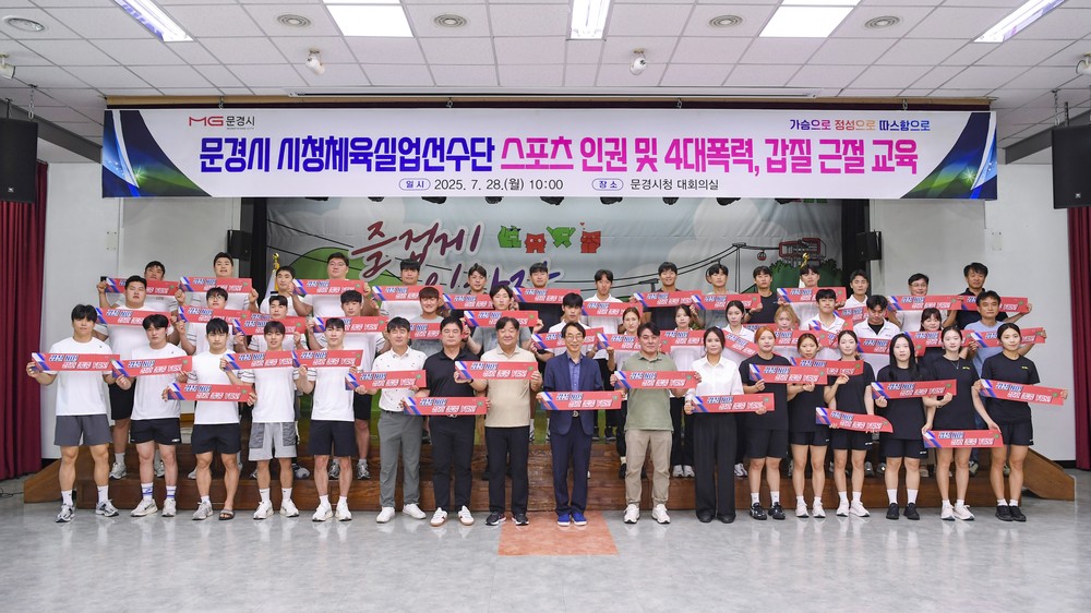 문경시, 스포츠 인권 및 4대폭력 갑질근절 특강 개최