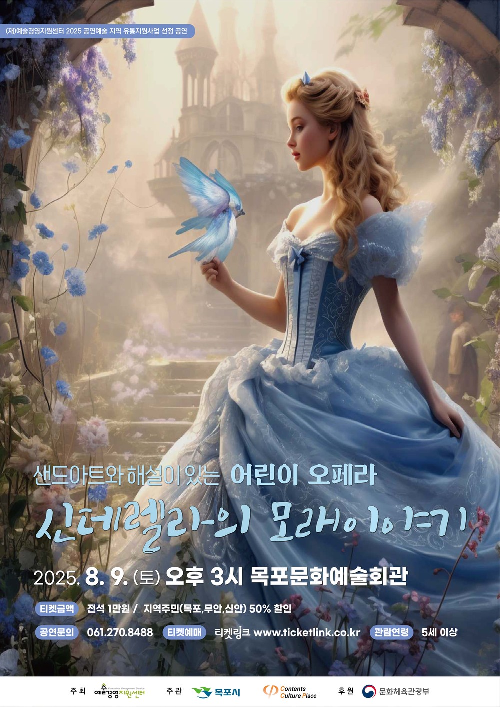 목포시 문화예술회관,‘신데렐라의 모래이야기’공연 개최