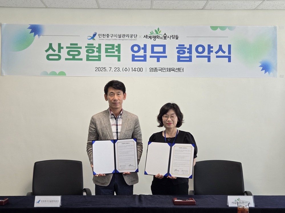 인천중구시설관리공단, 세계평화의숲사람들과 업무협약 체결