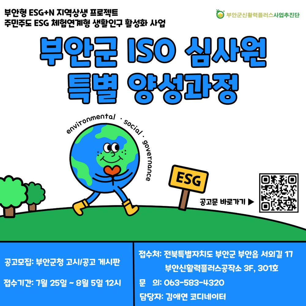 부안군 신활력플러스사업추진단, ISO 국제공인심사원 특별 양성과정 교육생 모집