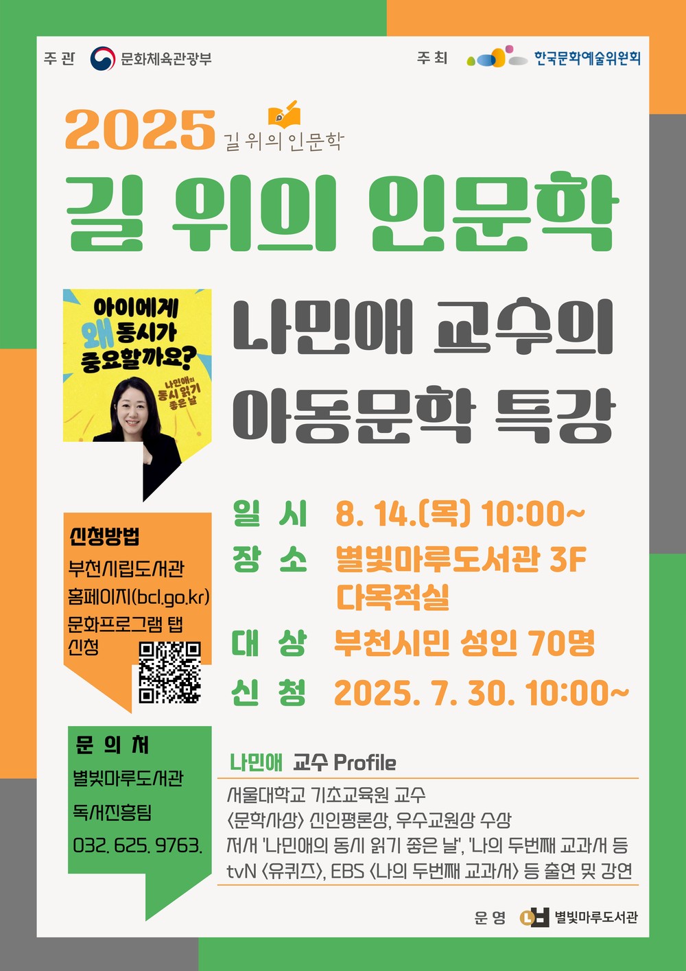 아동문학과 인문학의 만남...나민애 교수 초청 특강 개최