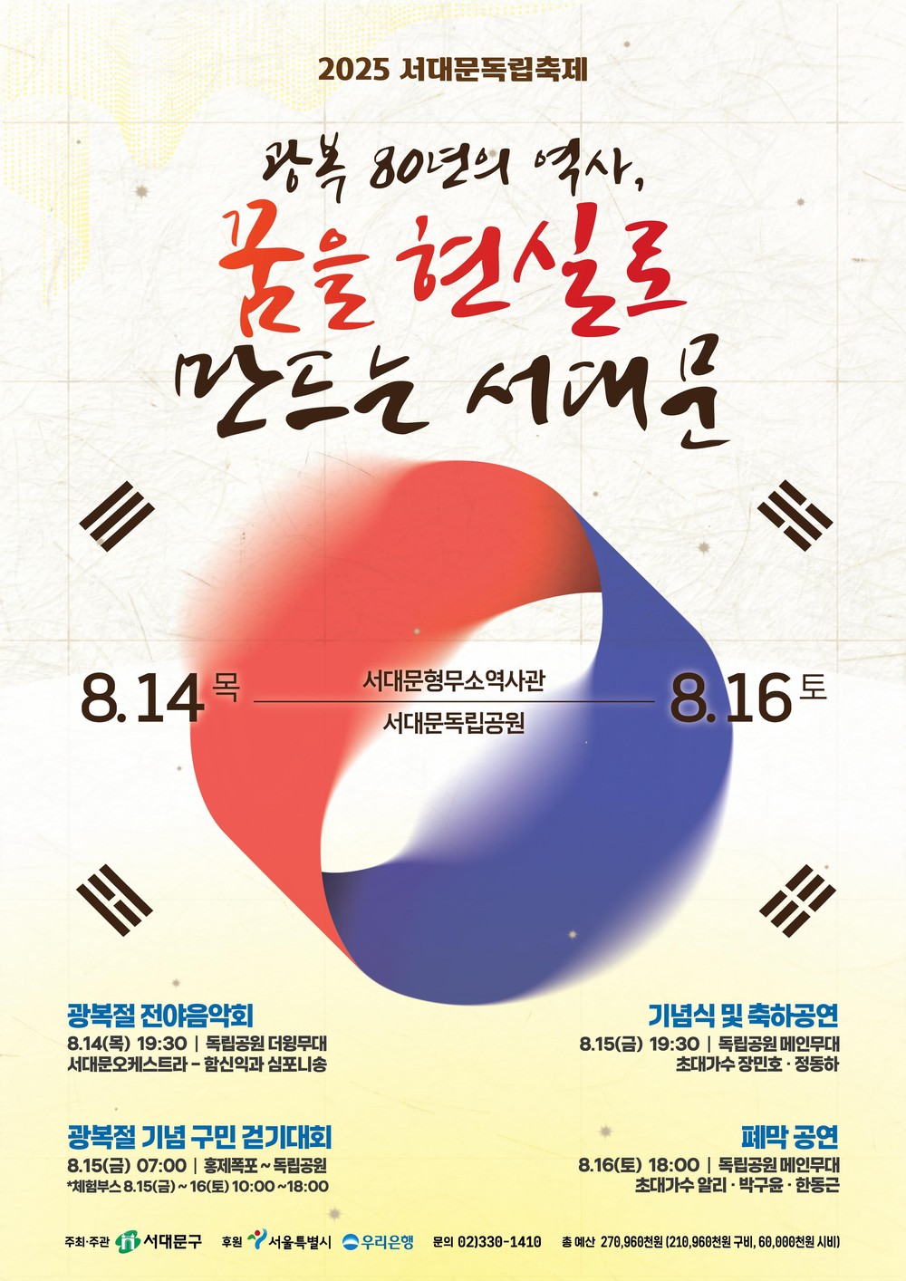 광복 80주년 기념 '2025 서대문독립축제' 그날의 감동 전한다