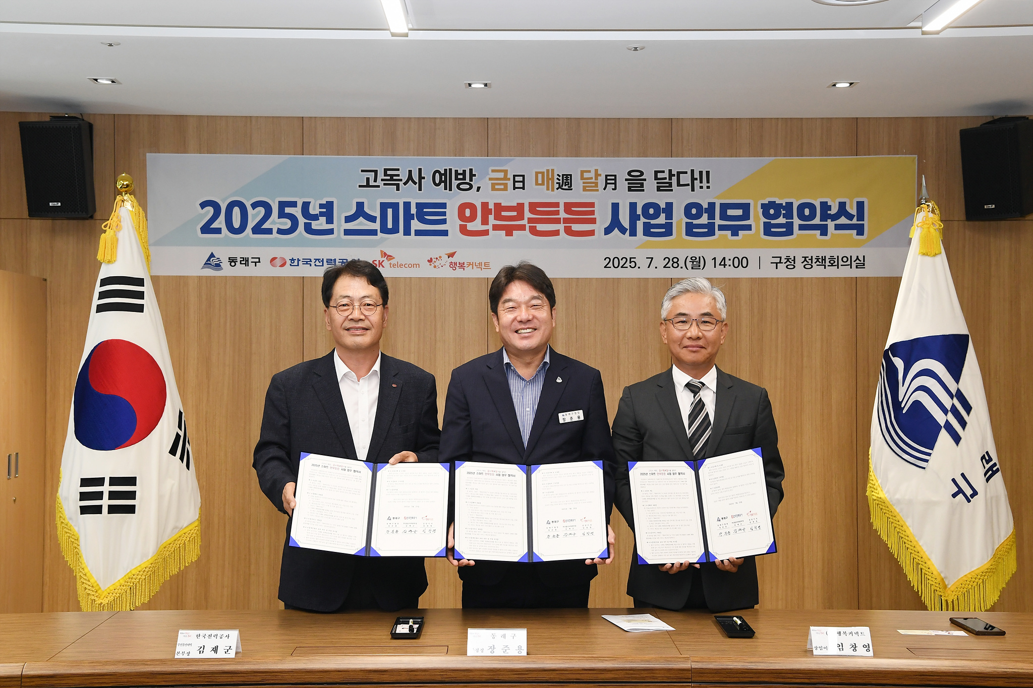 부산 동래구, 인공지능(AI) 기반 안부확인 서비스 ‘스마트 안부든든 사업’ 추진 업무협약 체결
