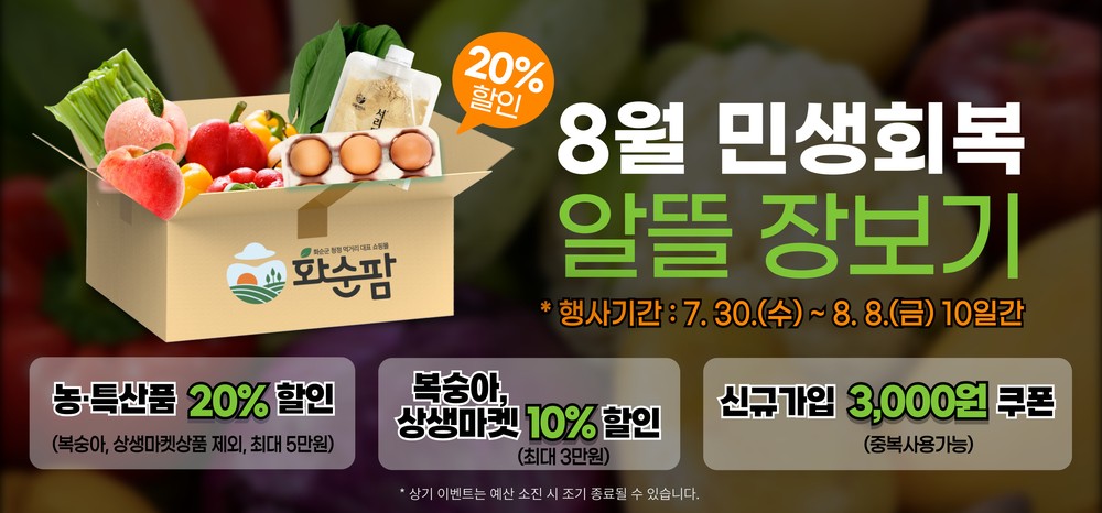 화순팜, 「8월 민생회복, 알뜰 장보기」 할인 이벤트