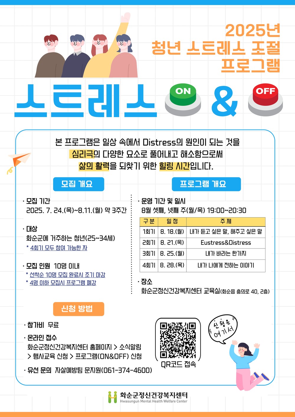 화순군정신건강복지센터, 『스트레스 온 앤 오프』 운영
