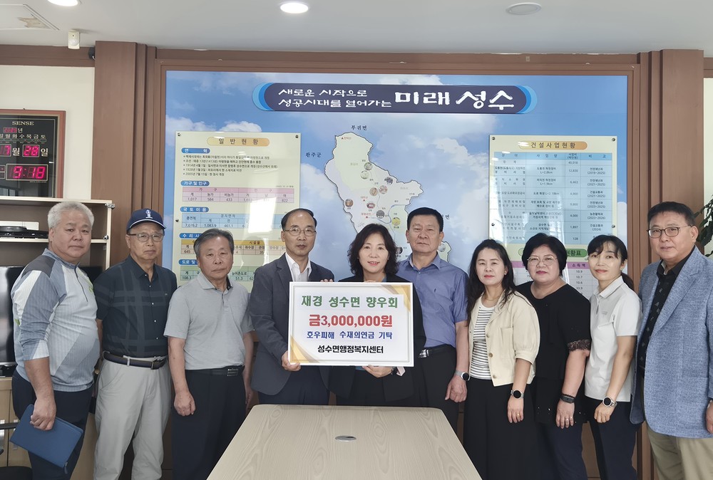 성수면 가수마을 침수 피해가구에 온정의 손길 이어져