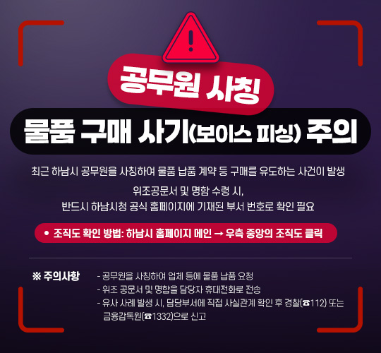 하남시, 공무원 사칭 피해 주의 당부…위조 명함·허위 공문서 기승