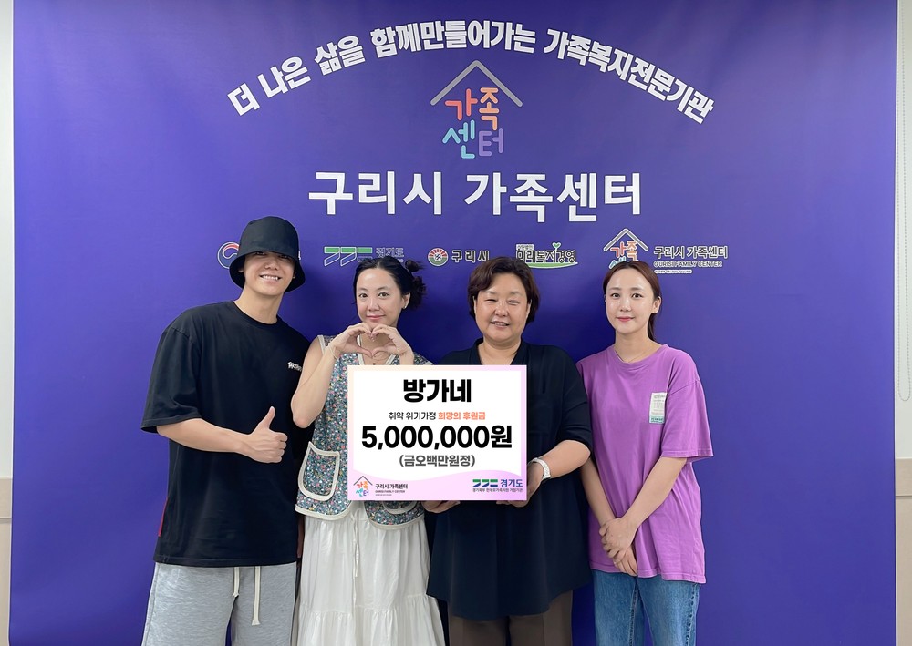 구리시가족센터, 삼 남매 유튜브‘방가네’로부터 500만 원 후원금 전달 받아