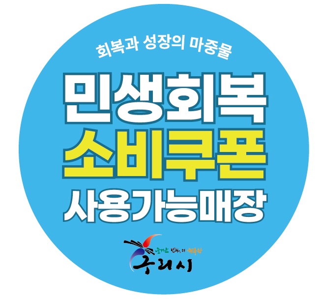 구리시, 민생회복 소비쿠폰 지급률 80.2% 돌파