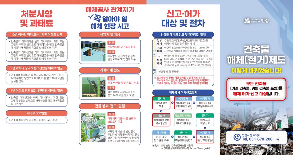 안성시, 건축물 해체신고 의무화 및 위반건축물 예방 적극 홍보로 시민 안전의식 강화