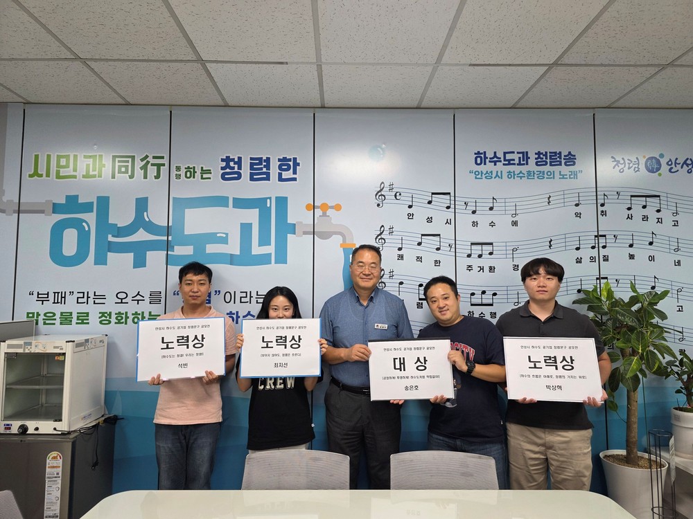 “공정하게! 투명하게! 하수도처럼 막힘없이!” 안성시 하수도 공기업, 청렴문구 공모전 최종 선정작 발표
