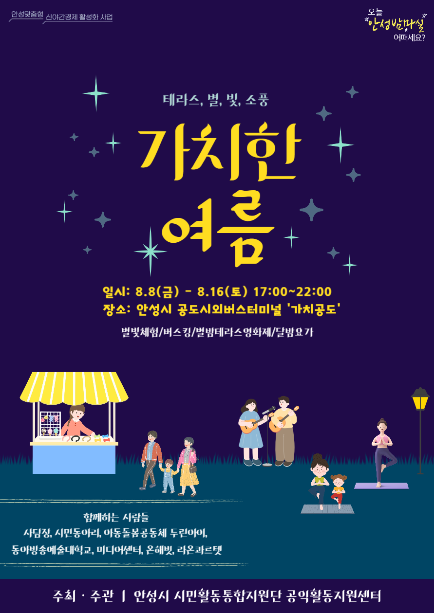 안성시, 「가치한 여름 ː 테라스 별 빛 소풍」 행사 개최