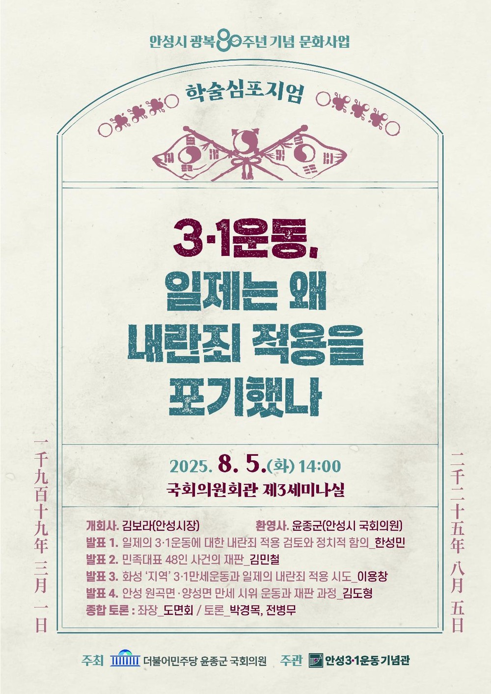 안성시, 광복 80주년 기념 학술 심포지엄 개최