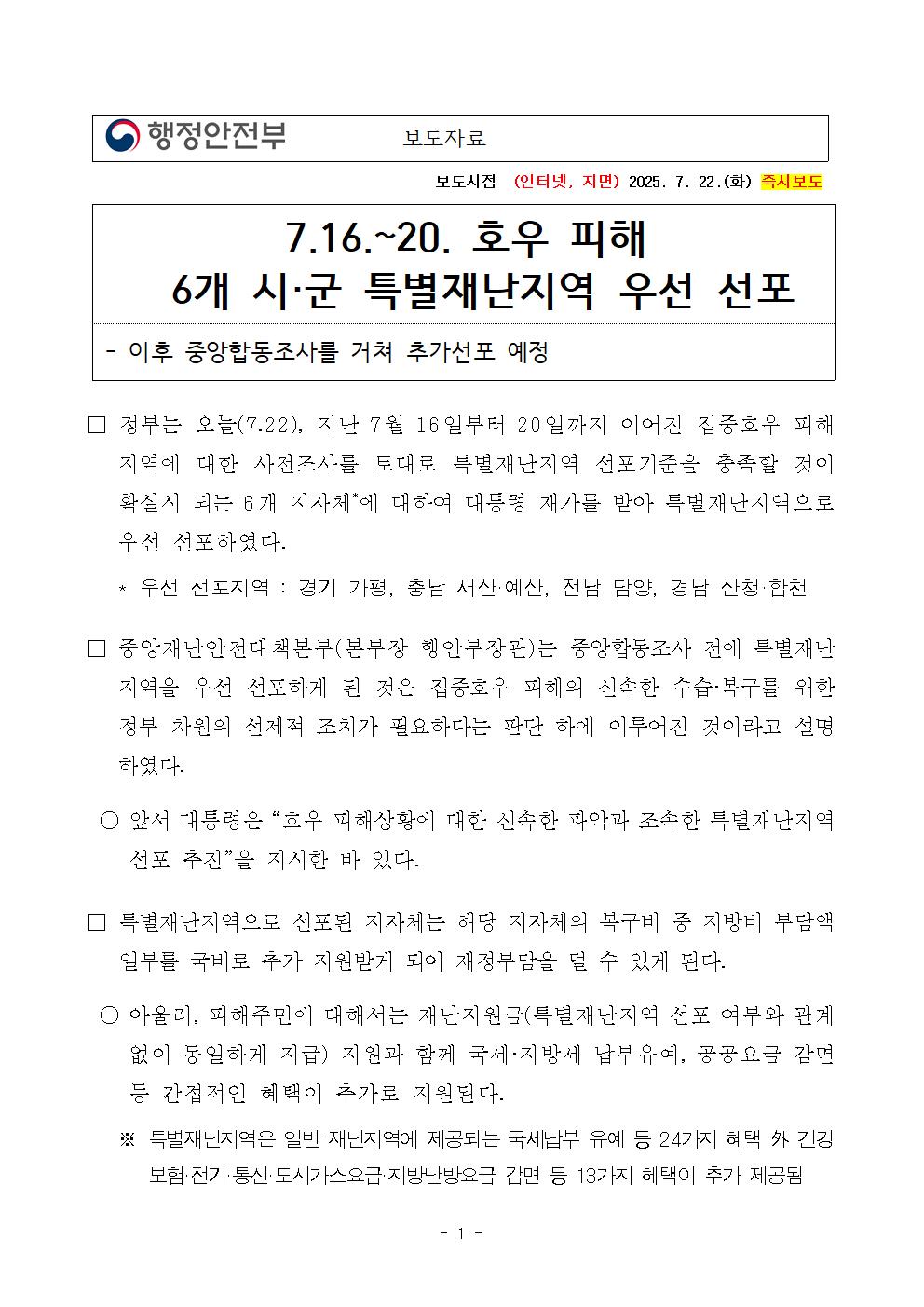 합천군, 특별재난지역 선포…국가 간접지원 37개 항목으로 대폭 확대