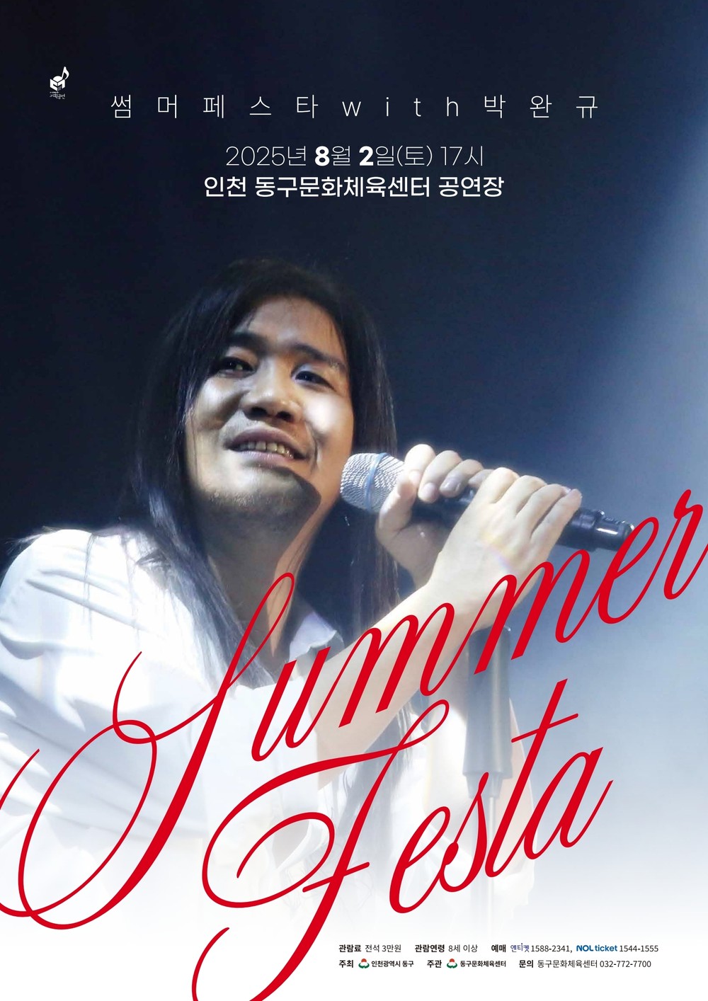 인천 동구문화체육센터, <2025 SUMMER FESTA with 박완규> 공연 개최