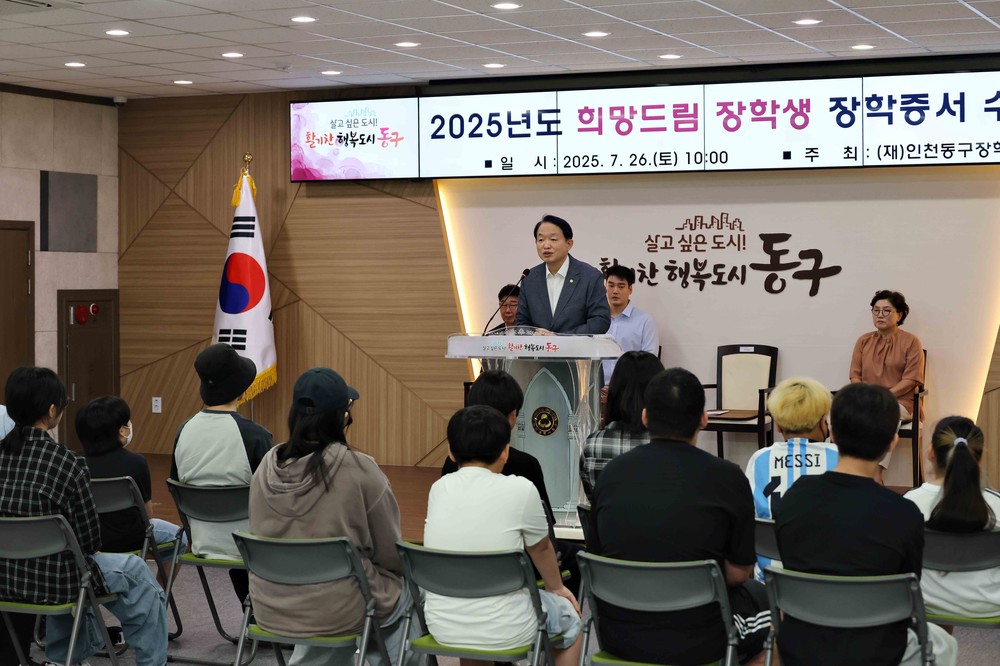 (재)인천동구장학재단, 희망드림 장학생 장학증서 수여식 개최