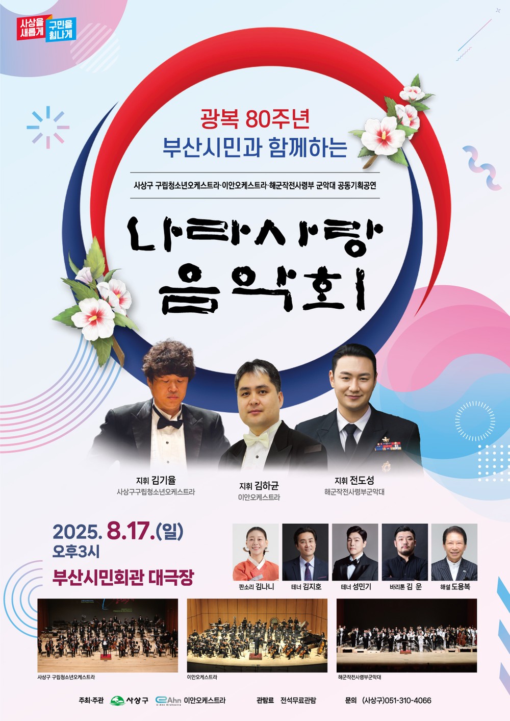 부산 사상구, ‘광복80주년, 부산시민과 함께하는 나라사랑 음악회’ 개최