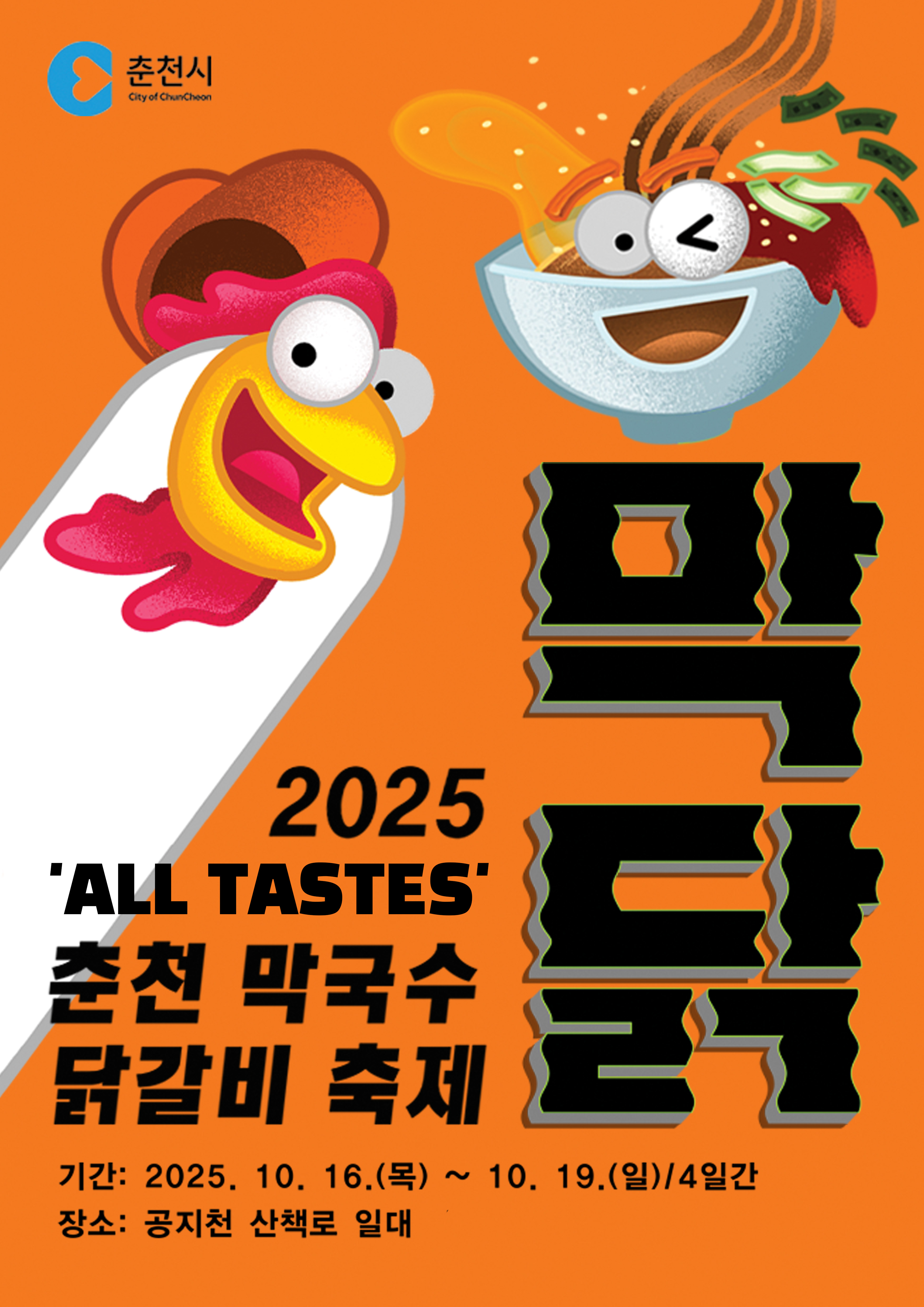 춘천 전역이 무대다, 확 바뀐 막국수닭갈비축제