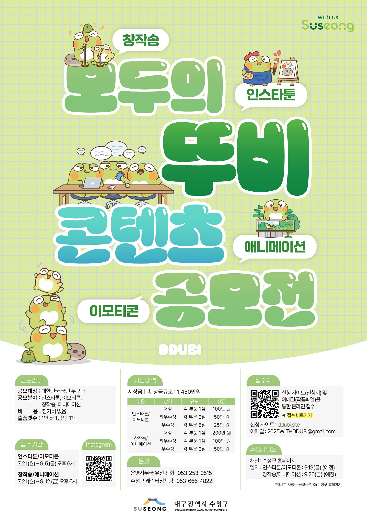 내 손끝에서 시작되는 뚜비의 새로운 이야기! 대구 수성구, ‘모두의 뚜비’ 콘텐츠 공모전 개최