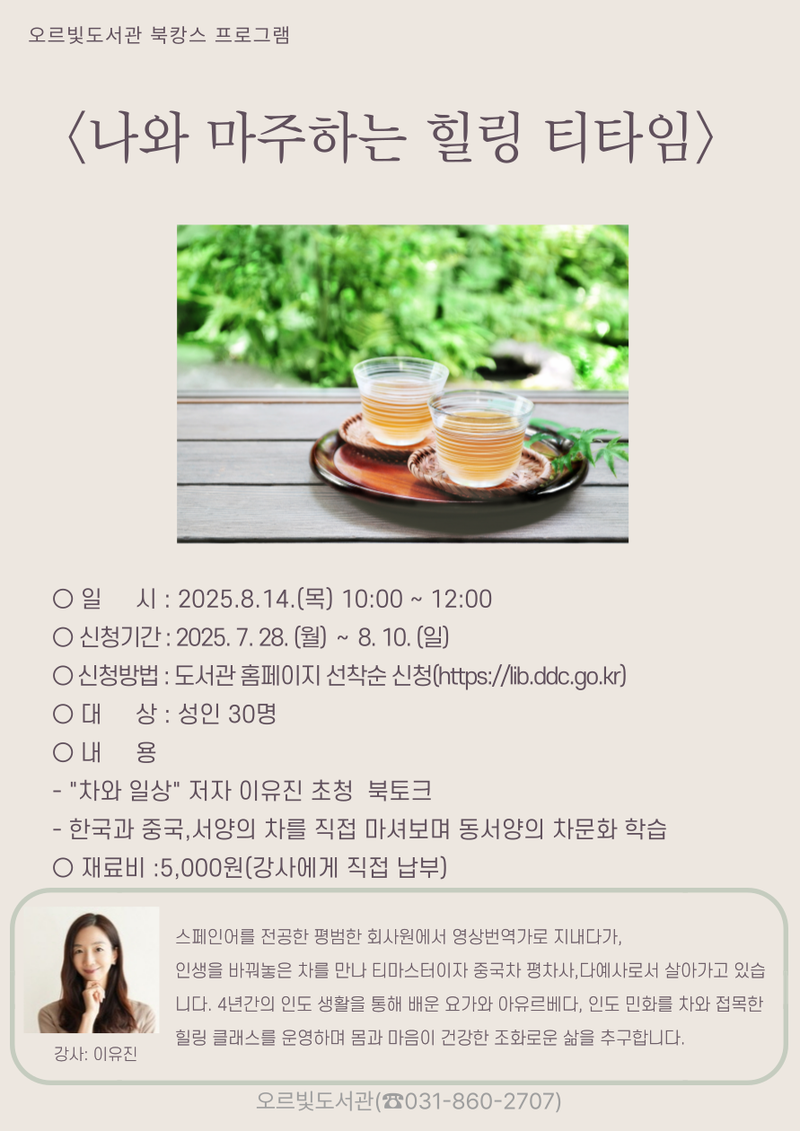 오르빛도서관, 차향 따라 떠나는 치유의 시간 ‘나를 마주하는 힐링 티타임’ 운영