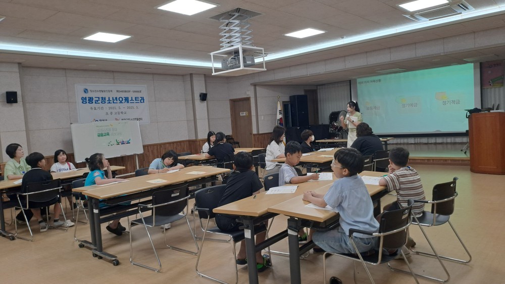 영광군 드림스타트, 여름방학 맞아 금융교육 진행