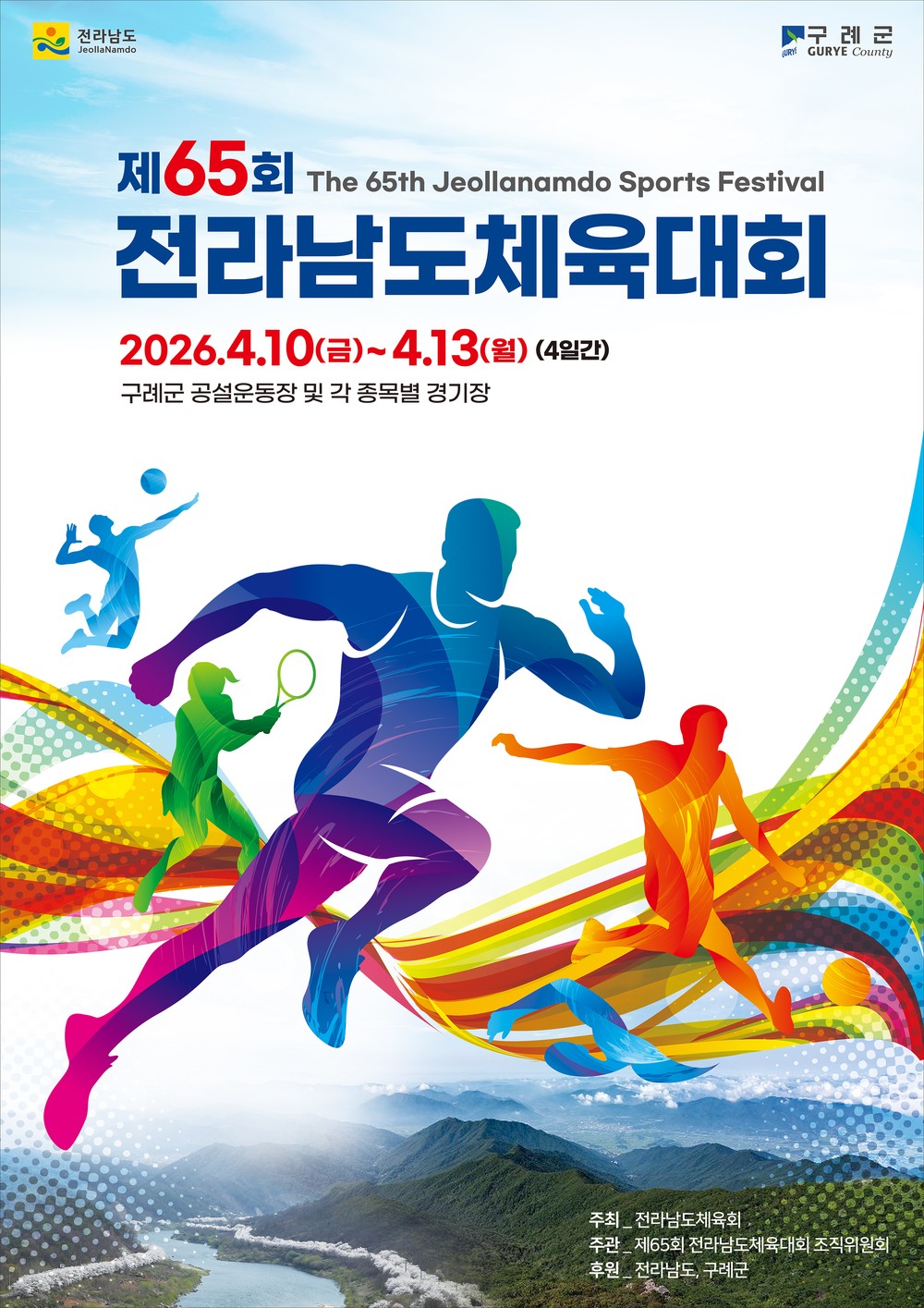 전남의 스포츠 열기, 2026년 4월 구례에서 타오른다