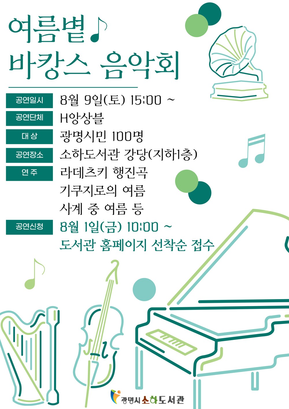 소하도서관, 무더위 식힐‘여름볕 바캉스 음악회’개최